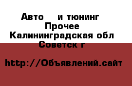 Авто GT и тюнинг - Прочее. Калининградская обл.,Советск г.